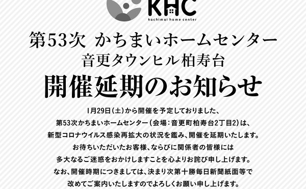 第53次 かちまいホームセンター「音更タウンヒル柏寿台」開催延期のお知らせ